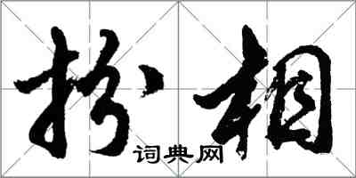 胡問遂扮相行書怎么寫