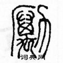 余巨力寫的硬筆篆書勵