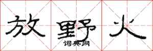 范連陞放野火隸書怎么寫