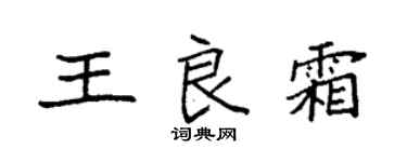 袁強王良霜楷書個性簽名怎么寫