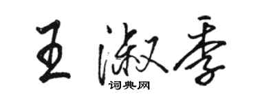 駱恆光王淑季行書個性簽名怎么寫