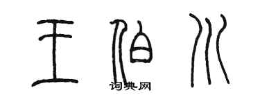 陳墨王伯川篆書個性簽名怎么寫