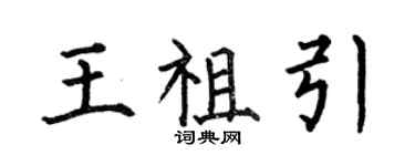 何伯昌王祖引楷書個性簽名怎么寫