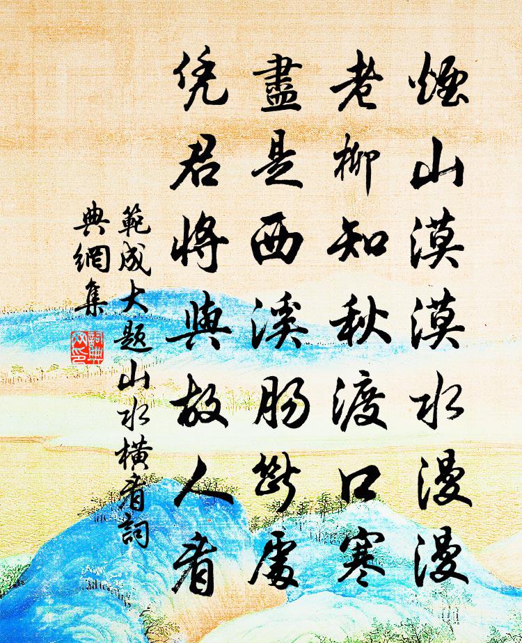 范成大題山水橫看書法作品欣賞