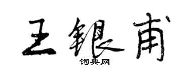 曾慶福王銀甫行書個性簽名怎么寫