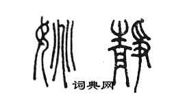 陳墨姚靜篆書個性簽名怎么寫