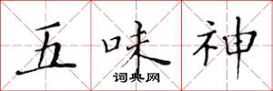 黃華生五味神楷書怎么寫