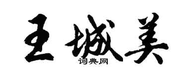胡問遂王城美行書個性簽名怎么寫