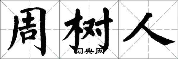 翁闓運周樹人楷書怎么寫