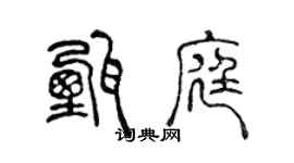 陳聲遠甄庭篆書個性簽名怎么寫