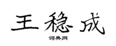 袁強王穩成楷書個性簽名怎么寫