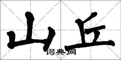 翁闓運山丘楷書怎么寫