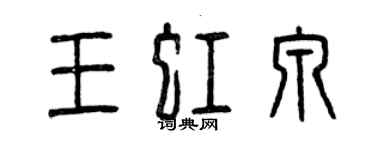 曾慶福王虹泉篆書個性簽名怎么寫