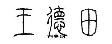 陳墨王德田篆書個性簽名怎么寫