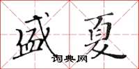 黃華生盛夏楷書怎么寫