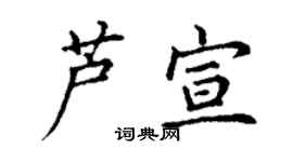 丁謙蘆宣楷書個性簽名怎么寫