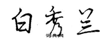 曾慶福白秀蘭行書個性簽名怎么寫