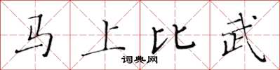 黃華生馬上比武楷書怎么寫