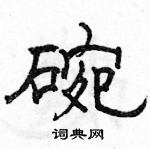 駱恆光寫的硬筆隸書碗