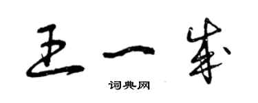 曾慶福王一成草書個性簽名怎么寫