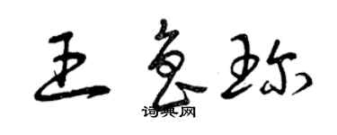 曾慶福王魯珍草書個性簽名怎么寫