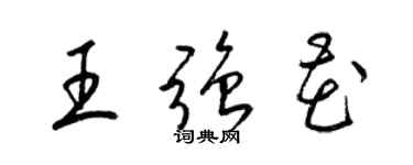 梁錦英王強花草書個性簽名怎么寫