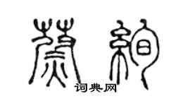 陳聲遠蔚絢篆書個性簽名怎么寫