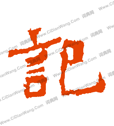 爨龍顏碑寫的記