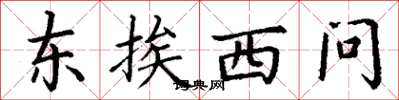 丁謙東挨西問楷書怎么寫