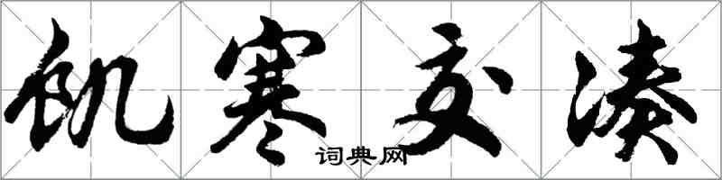 胡問遂饑寒交湊行書怎么寫