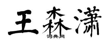 翁闓運王森瀟楷書個性簽名怎么寫