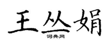 丁謙王叢娟楷書個性簽名怎么寫