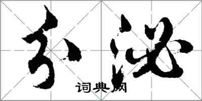 胡問遂分泌行書怎么寫