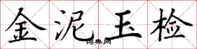丁謙金泥玉檢楷書怎么寫