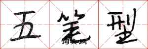 段相林五筆型行書怎么寫