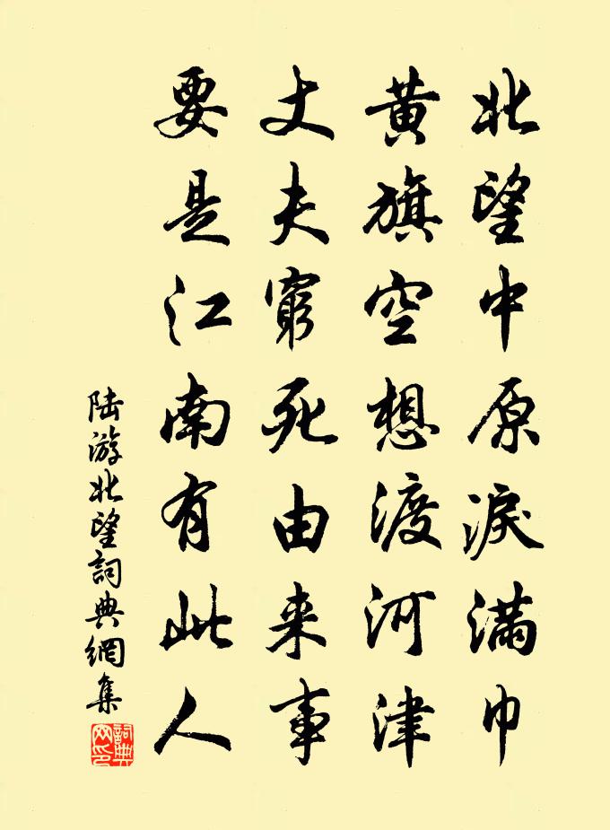 陸游北望書法作品欣賞