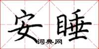 荊霄鵬安睡楷書怎么寫