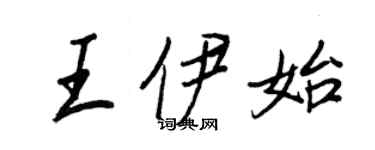 王正良王伊始行書個性簽名怎么寫