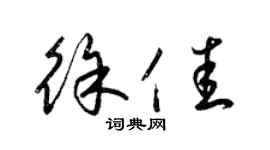 梁錦英徐佳草書個性簽名怎么寫