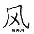 鄧散木寫的硬筆楷書風