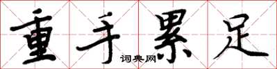 周炳元重手累足楷書怎么寫