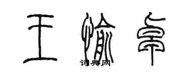 陳墨王愉卓篆書個性簽名怎么寫