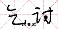 王冬齡乞討草書怎么寫