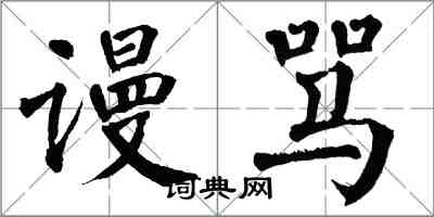 翁闓運謾罵楷書怎么寫