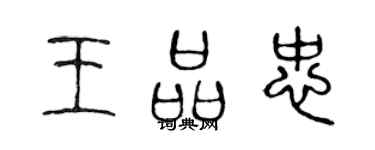 陳聲遠王品忠篆書個性簽名怎么寫