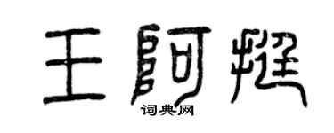 曾慶福王阿挺篆書個性簽名怎么寫