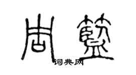 陳聲遠周藍篆書個性簽名怎么寫