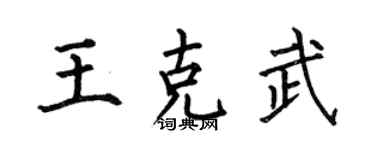 何伯昌王克武楷書個性簽名怎么寫