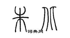 陳墨朱北篆書個性簽名怎么寫