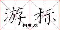黃華生游標楷書怎么寫